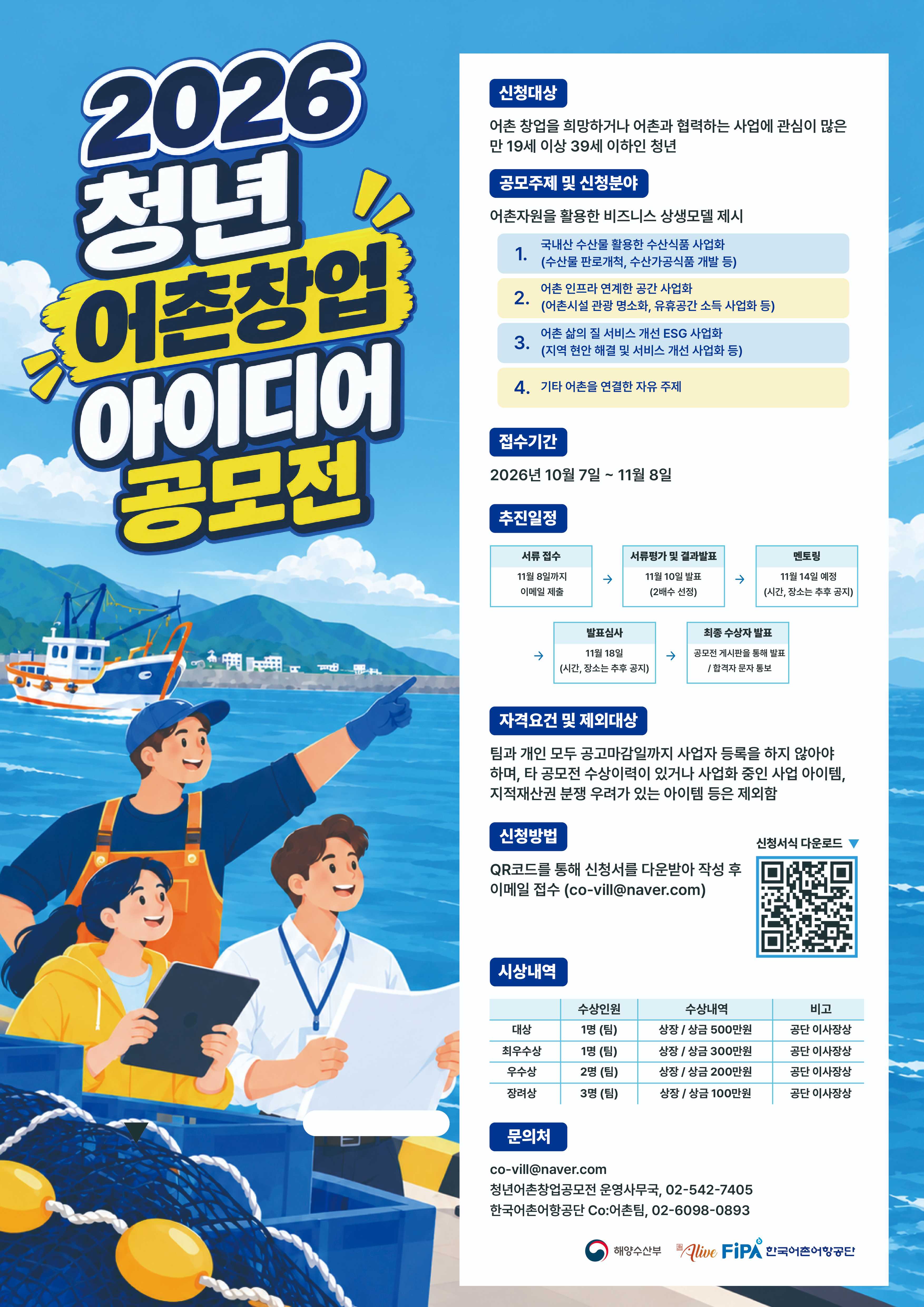 2026 청년 어촌 창업 아이디어 공모전